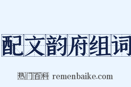 配文韵府组词是什么意思的图片